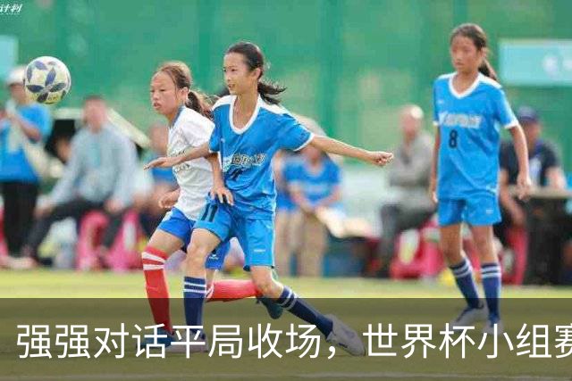 强强对话平局收场，世界杯小组赛巴西队1比1战平摩洛哥