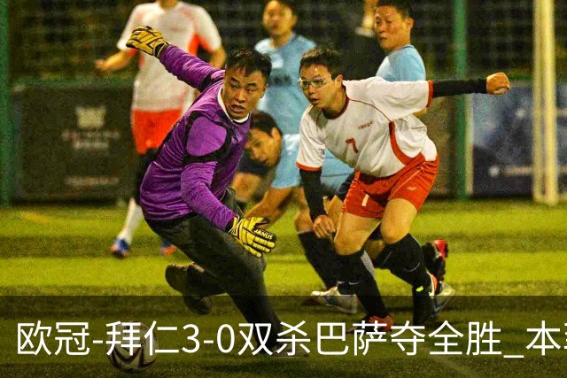 欧冠-拜仁3-0双杀巴萨夺全胜 本菲卡2-0取胜出线